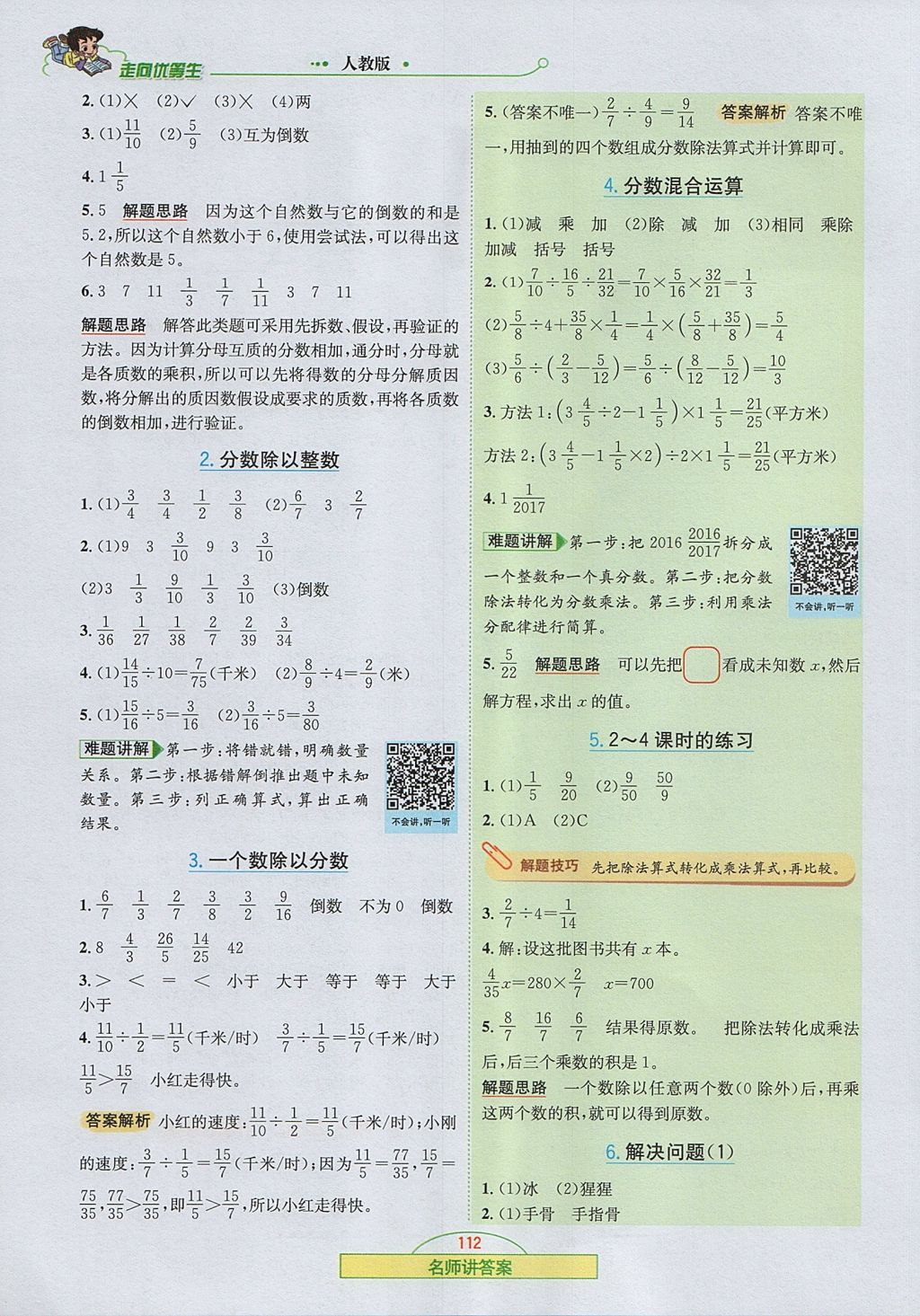 2017年走向優(yōu)等生六年級(jí)數(shù)學(xué)上冊人教版 參考答案第5頁