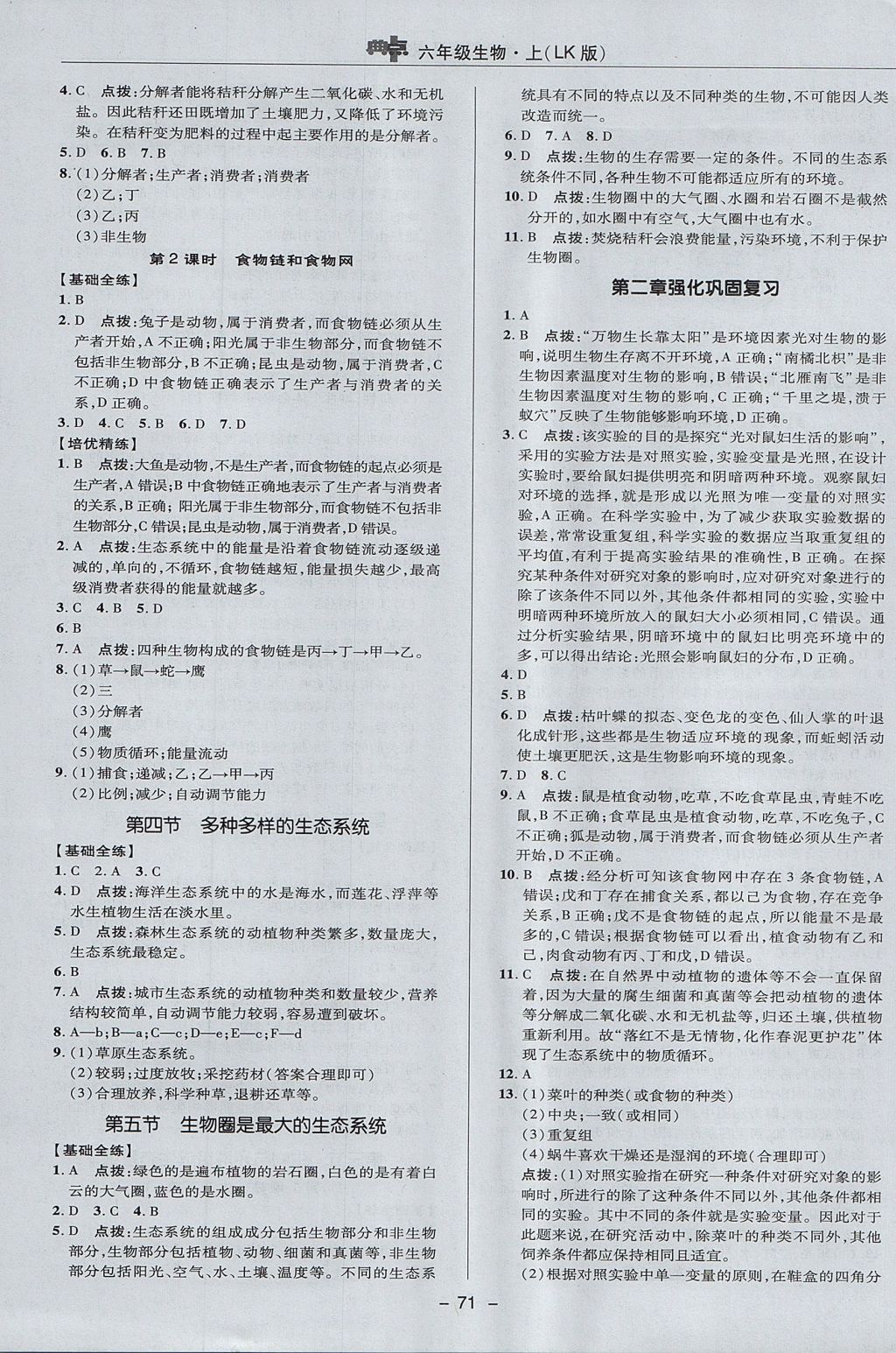 2017年綜合應(yīng)用創(chuàng)新題典中點六年級生物上冊魯科版五四制 參考答案第7頁