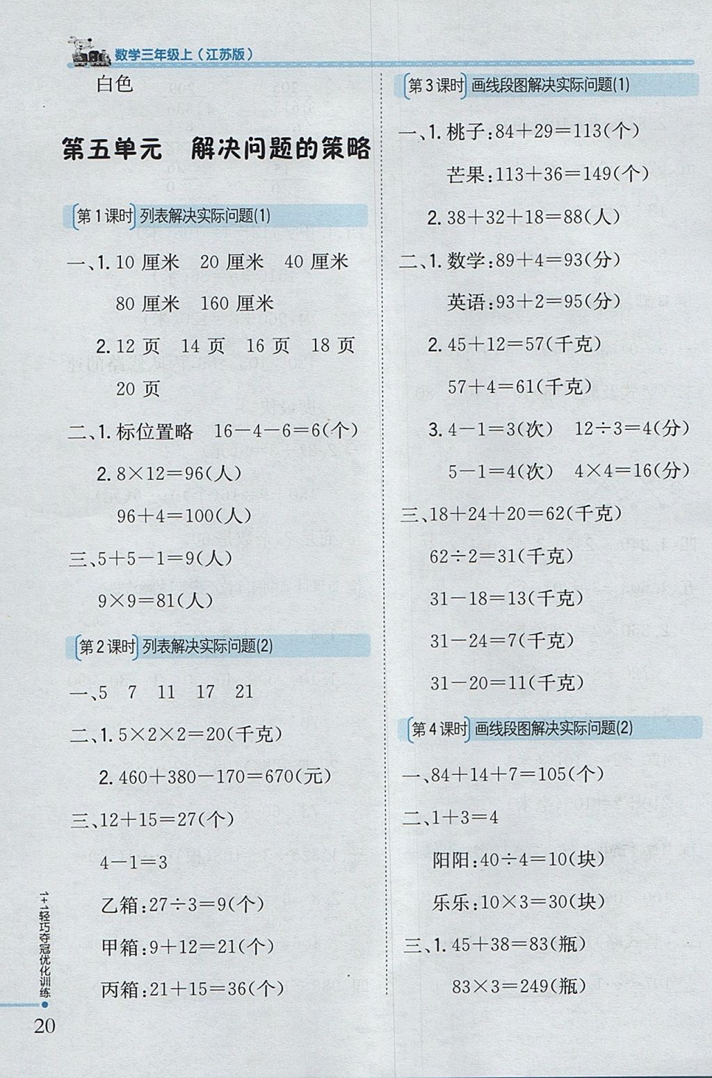 2017年1加1轻巧夺冠优化训练三年级数学上册江苏版银版 参考答案第12页