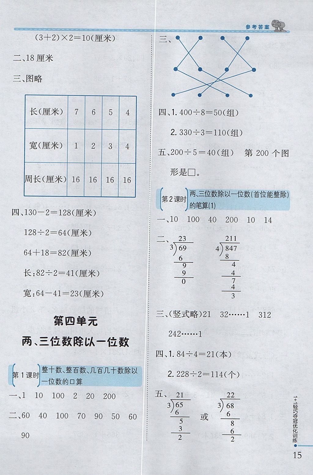 2017年1加1轻巧夺冠优化训练三年级数学上册江苏版银版 参考答案第7页