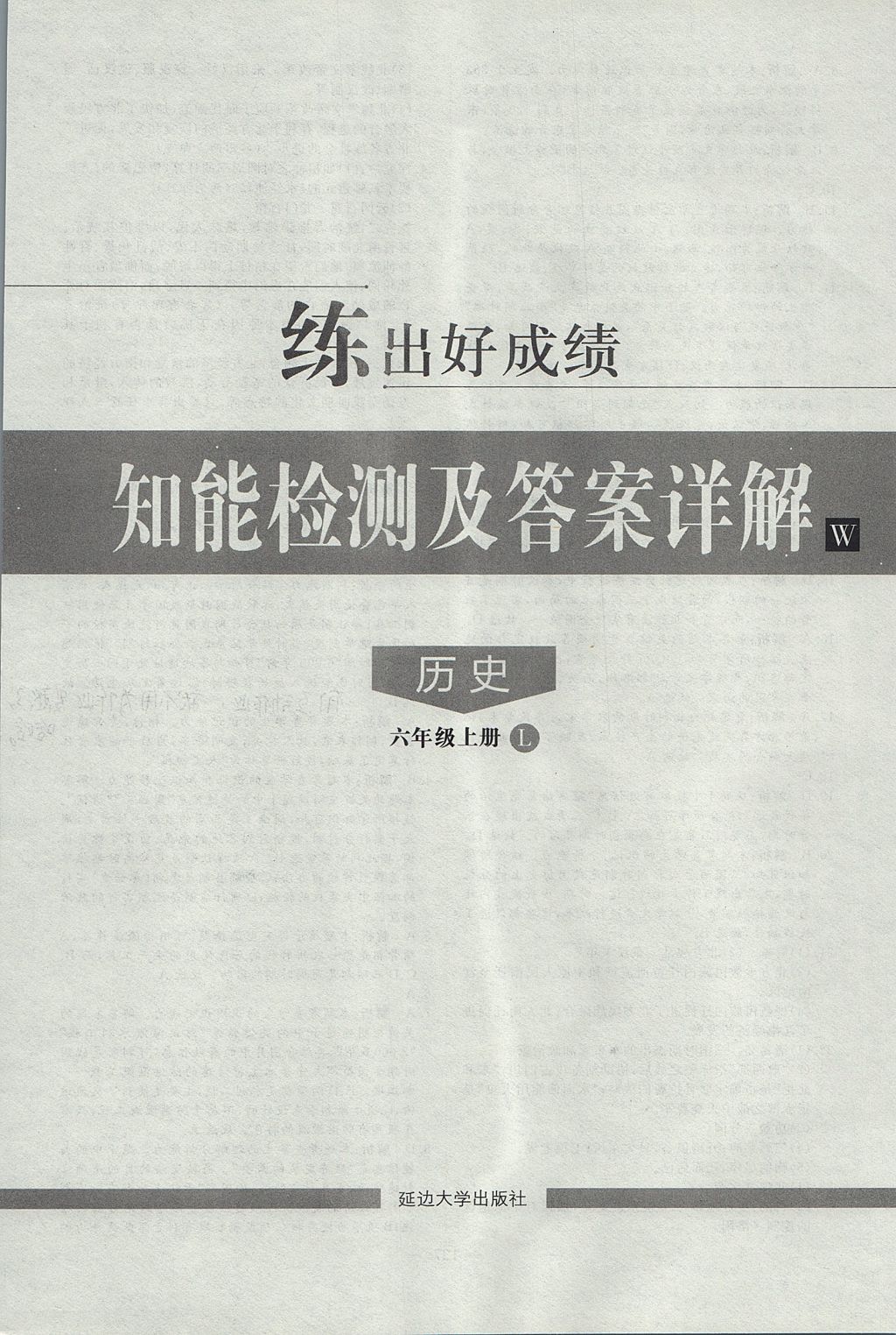 2017年练出好成绩六年级历史上册鲁教版五四制 参考答案第24页