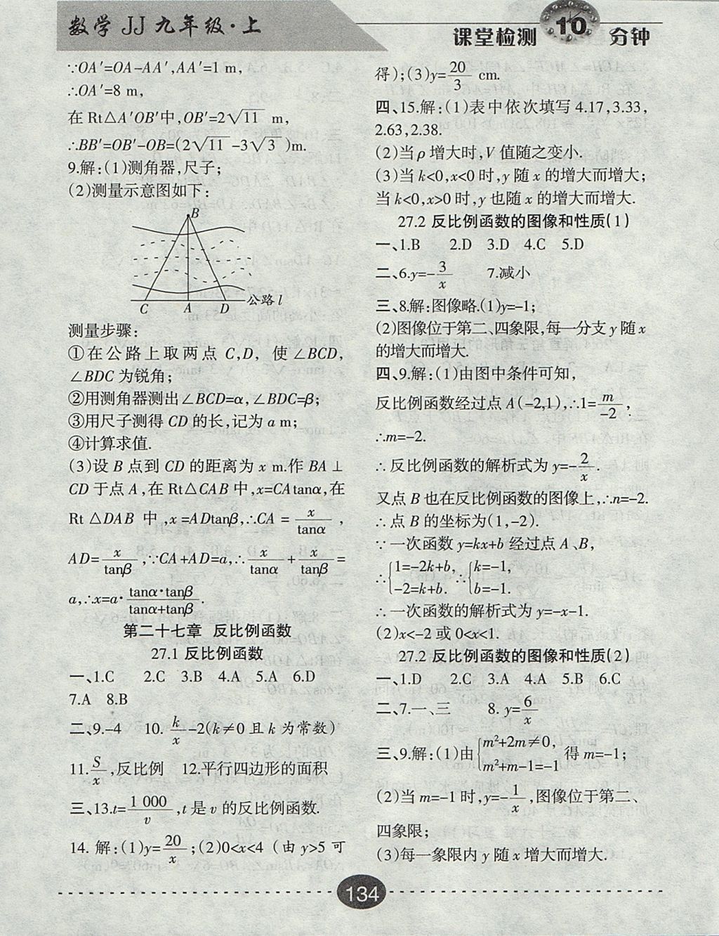 2017年課堂檢測10分鐘九年級數(shù)學(xué)上冊冀教版 參考答案第16頁