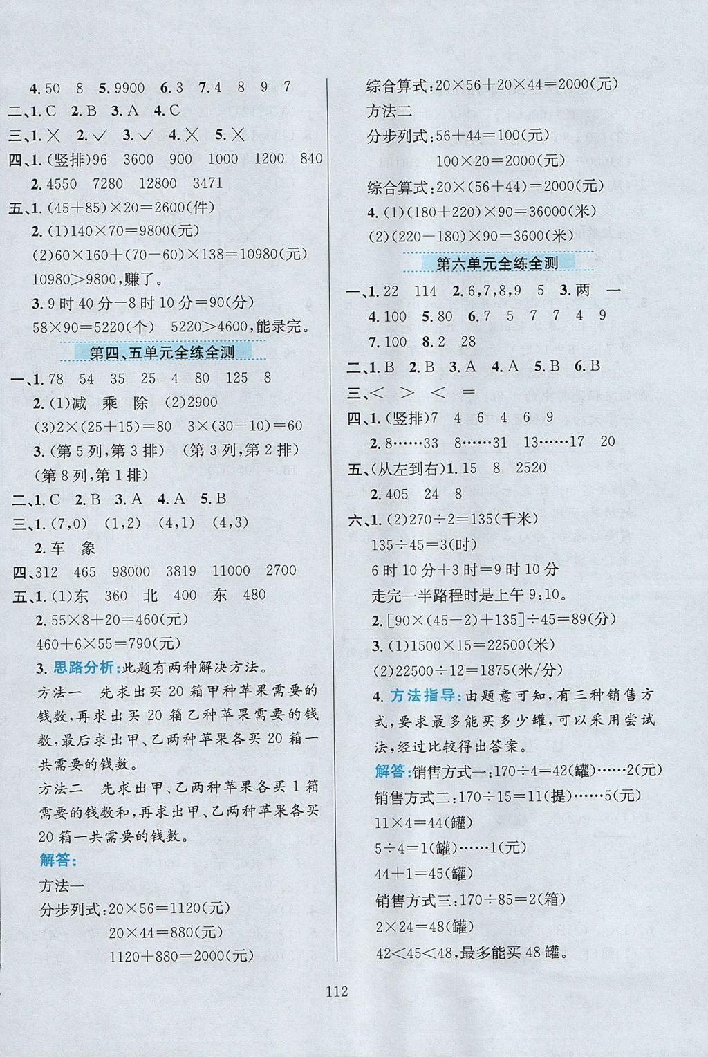 2017年小学教材全练四年级数学上册北师大版 参考答案第16页