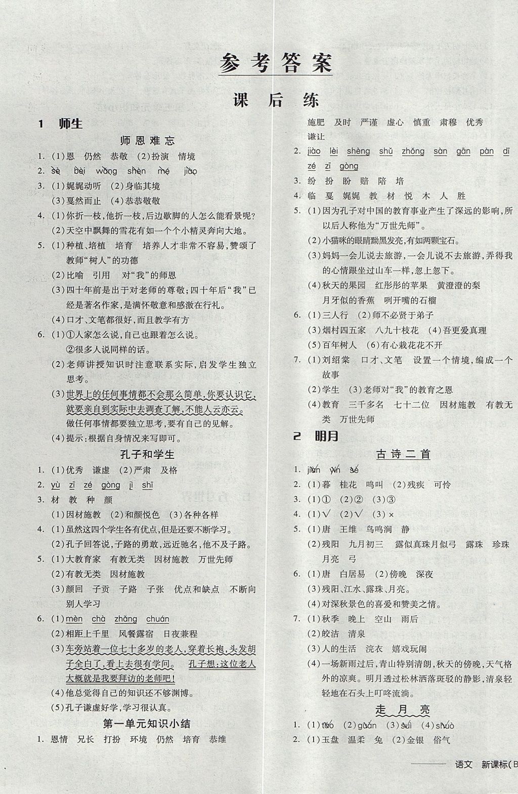 2017年全品學(xué)練考四年級語文上冊北師大版 參考答案第1頁