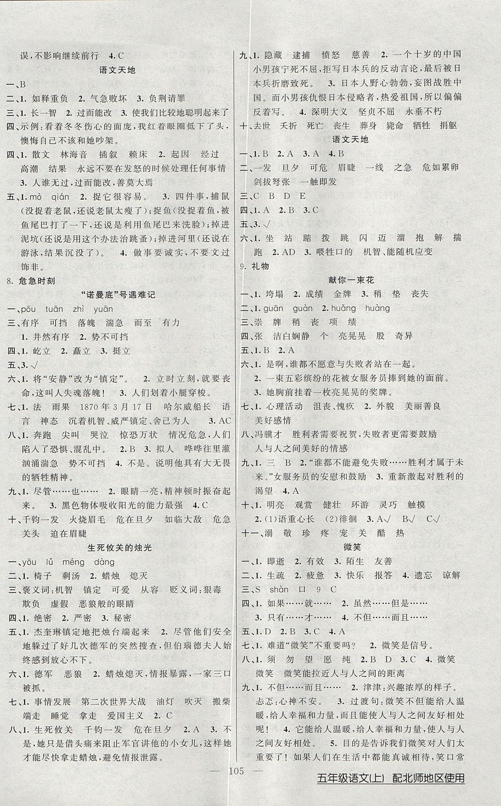 2017年黃岡100分闖關五年級語文上冊北師大版 參考答案第5頁