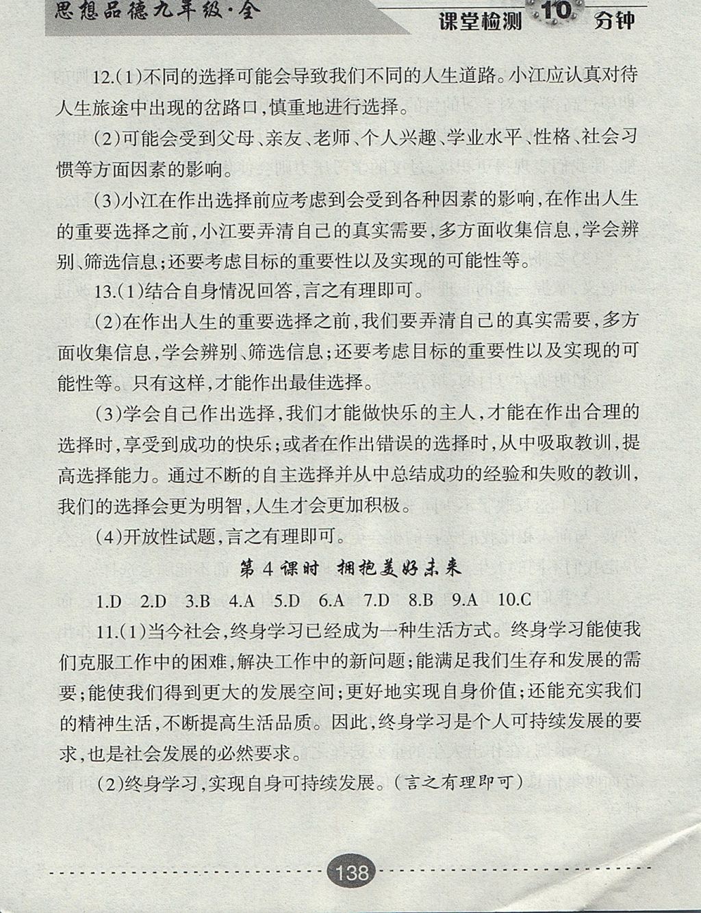 2017年課堂檢測10分鐘九年級思想品德全一冊人教版 參考答案第26頁