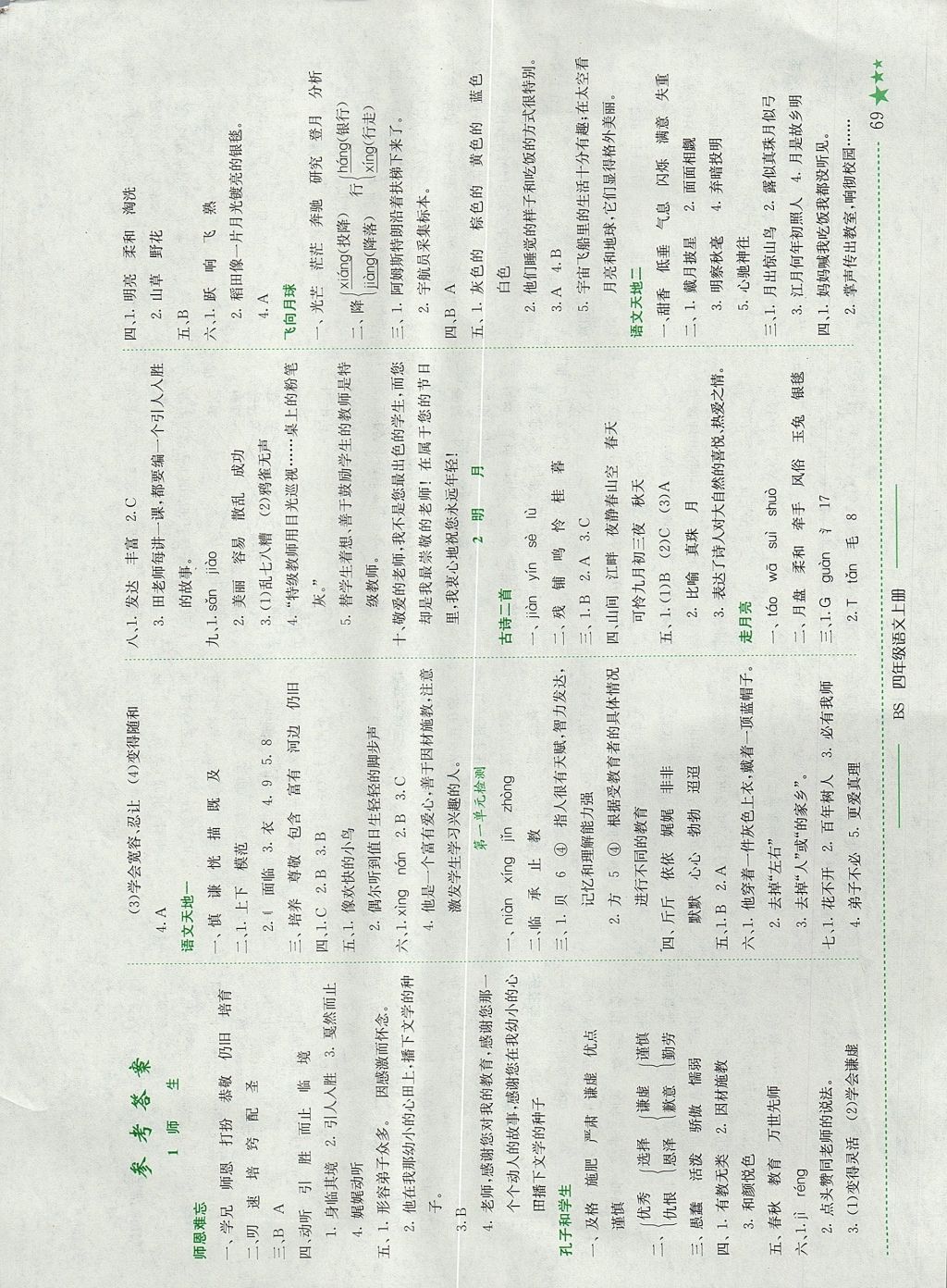 2017年黄冈小状元作业本四年级语文上册北师大版 参考答案第1页