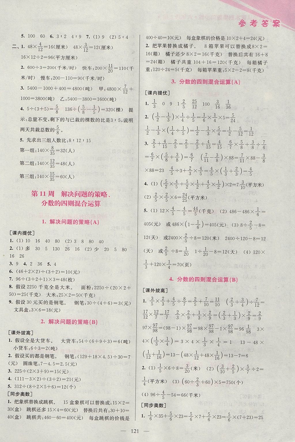 2017年小學(xué)數(shù)學(xué)從課本到奧數(shù)同步練六年級(jí)上冊(cè)江蘇版雙色版 參考答案第11頁