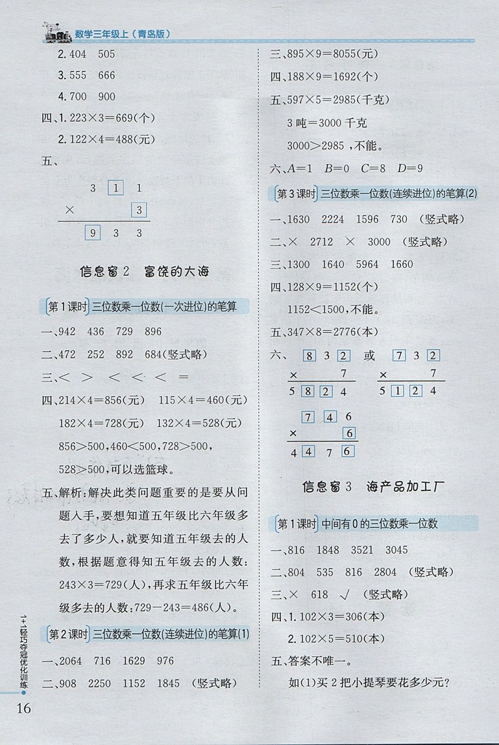 2017年1加1轻巧夺冠优化训练三年级数学上册青岛版银版 参考答案第4页