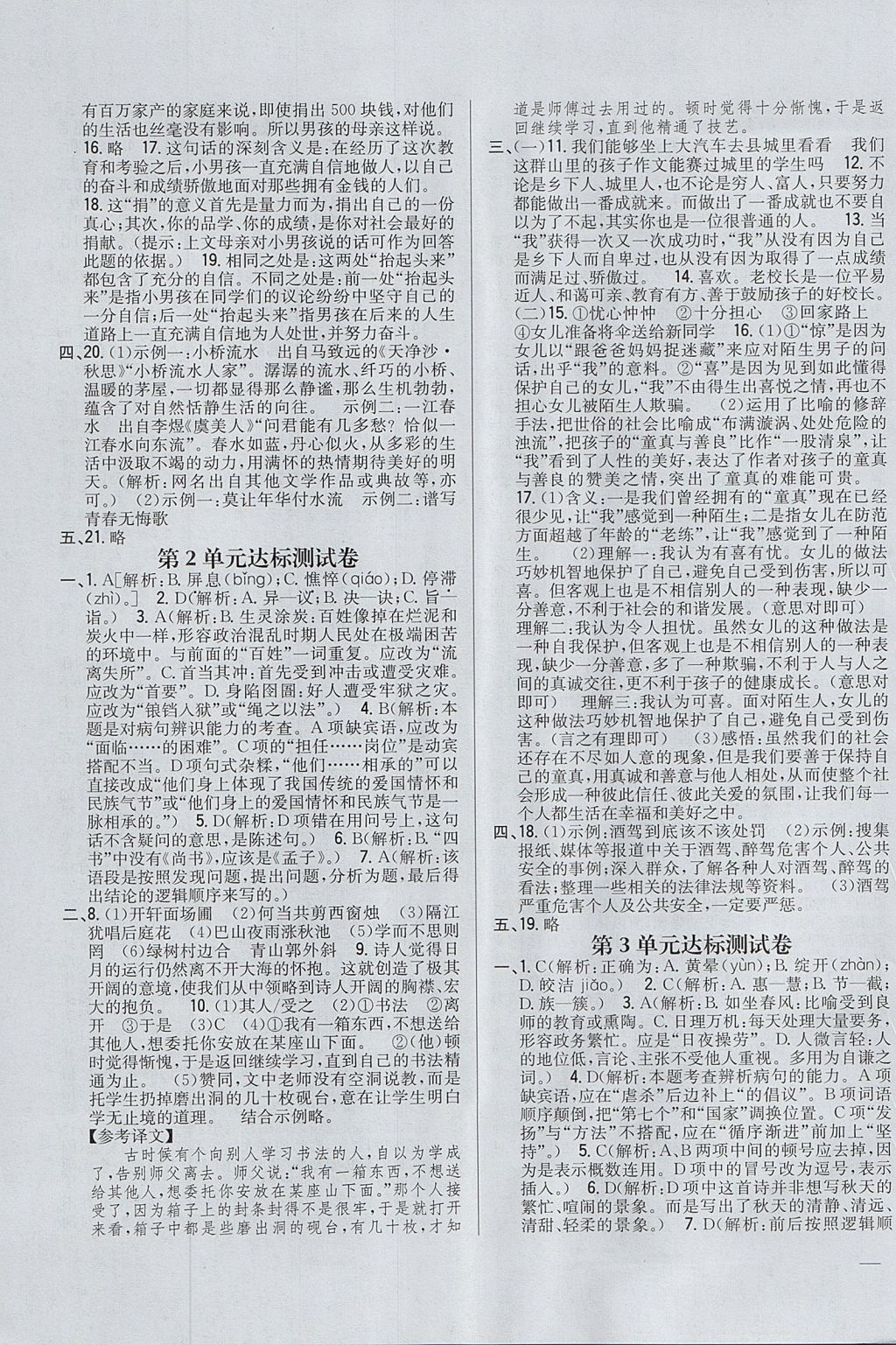 2017年全科王同步課時練習(xí)六年級語文上冊魯教版五四制淄博專版 參考答案第15頁