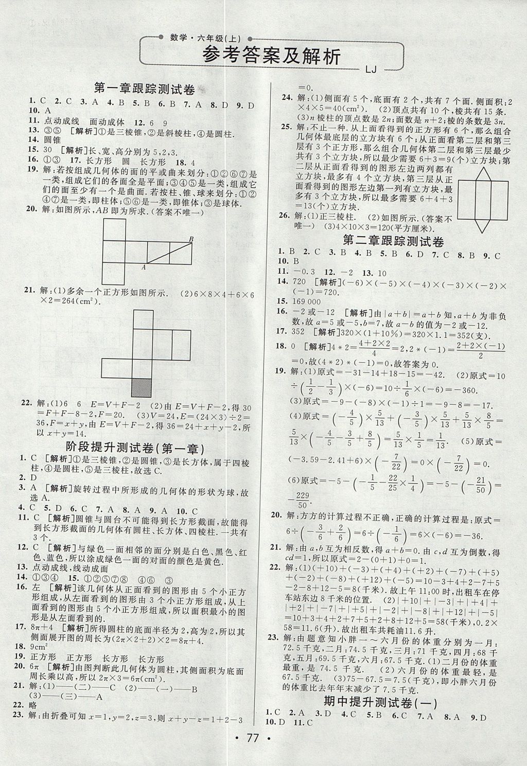 2017年期末考向標(biāo)海淀新編跟蹤突破測試卷六年級數(shù)學(xué)上冊魯教版 參考答案第1頁