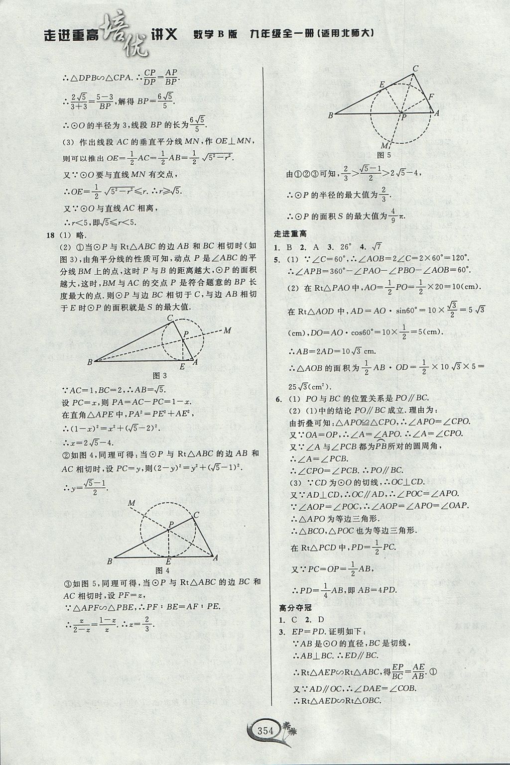 2017年走進(jìn)重高培優(yōu)講義九年級(jí)數(shù)學(xué)全一冊(cè)北師大版 參考答案第33頁(yè)