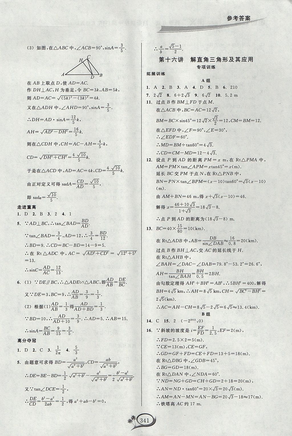 2017年走進(jìn)重高培優(yōu)講義九年級數(shù)學(xué)全一冊北師大版 參考答案第20頁