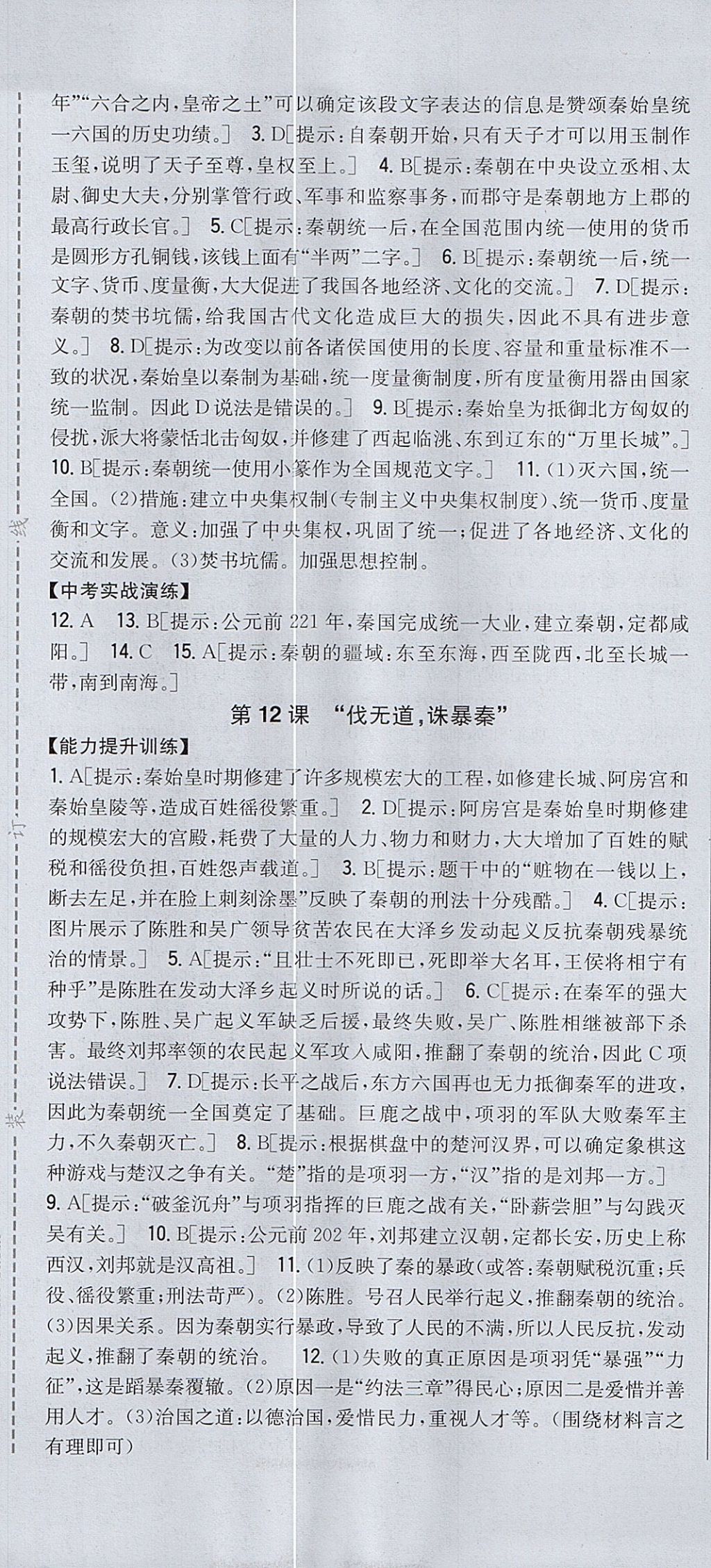 2017年全科王同步課時練習(xí)六年級歷史上冊魯教版五四制淄博專版 參考答案第7頁