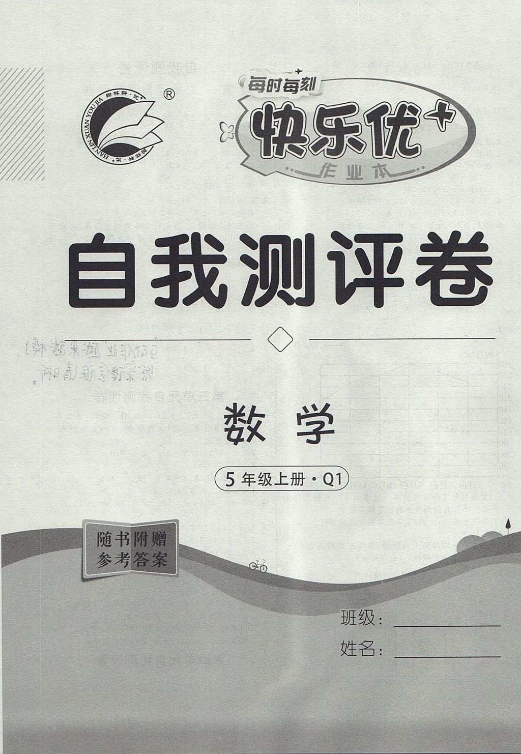 2017年每時每刻快樂優(yōu)加作業(yè)本五年級數(shù)學(xué)上冊Q1版 參考答案第16頁