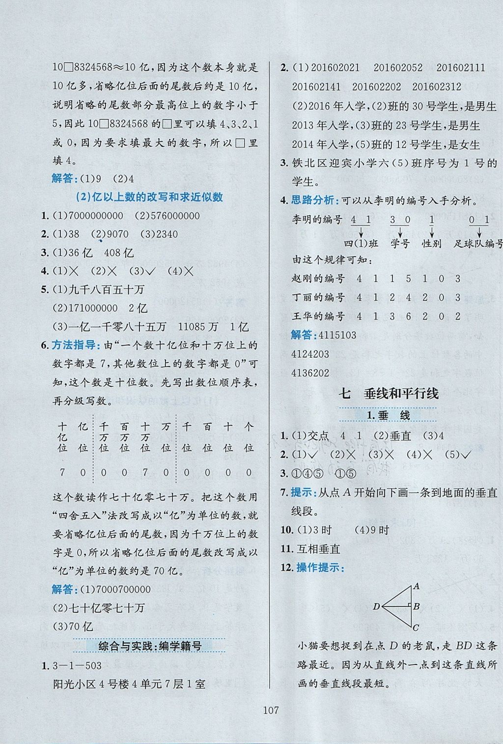 2017年小學(xué)教材全練四年級數(shù)學(xué)上冊冀教版 參考答案第11頁