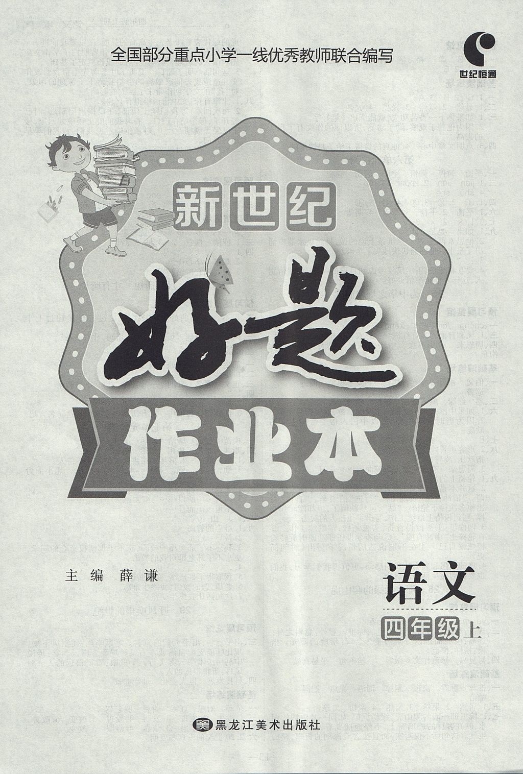 2017年新世紀(jì)好題作業(yè)本四年級語文上冊 參考答案第8頁