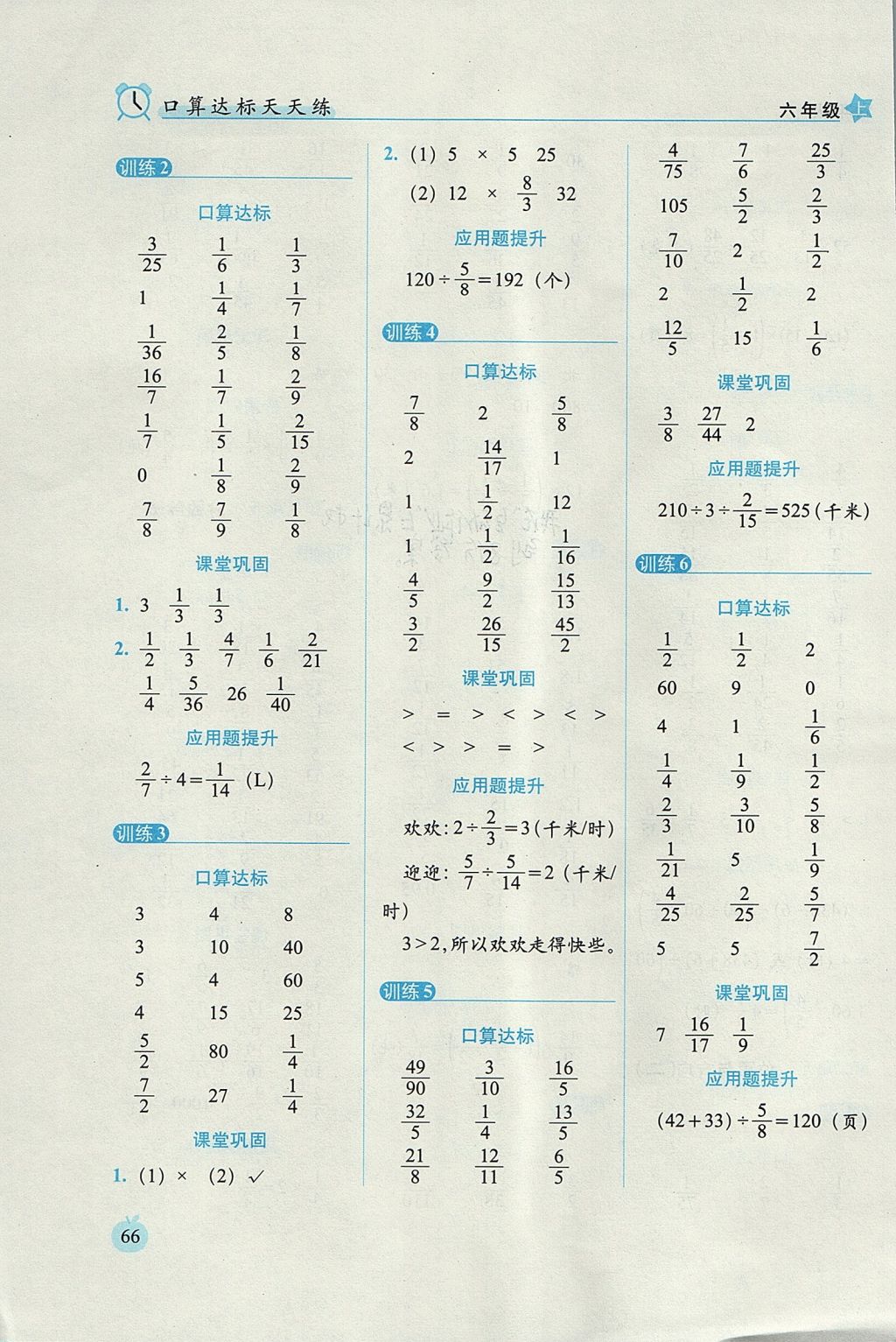 2017年小學(xué)數(shù)學(xué)口算達(dá)標(biāo)天天練六年級(jí)上冊(cè)人教版培優(yōu)版 參考答案第4頁