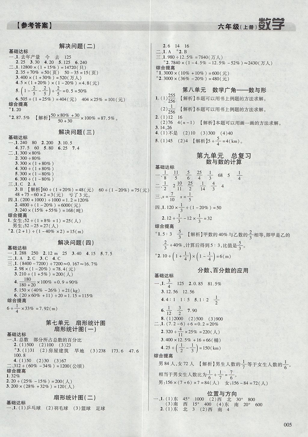 2017年學(xué)習(xí)質(zhì)量監(jiān)測(cè)六年級(jí)數(shù)學(xué)上冊(cè)人教版 參考答案第5頁