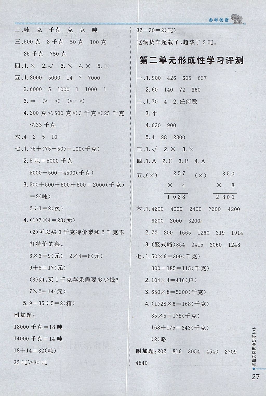 2017年1加1轻巧夺冠优化训练三年级数学上册西师大版银版 参考答案第14页