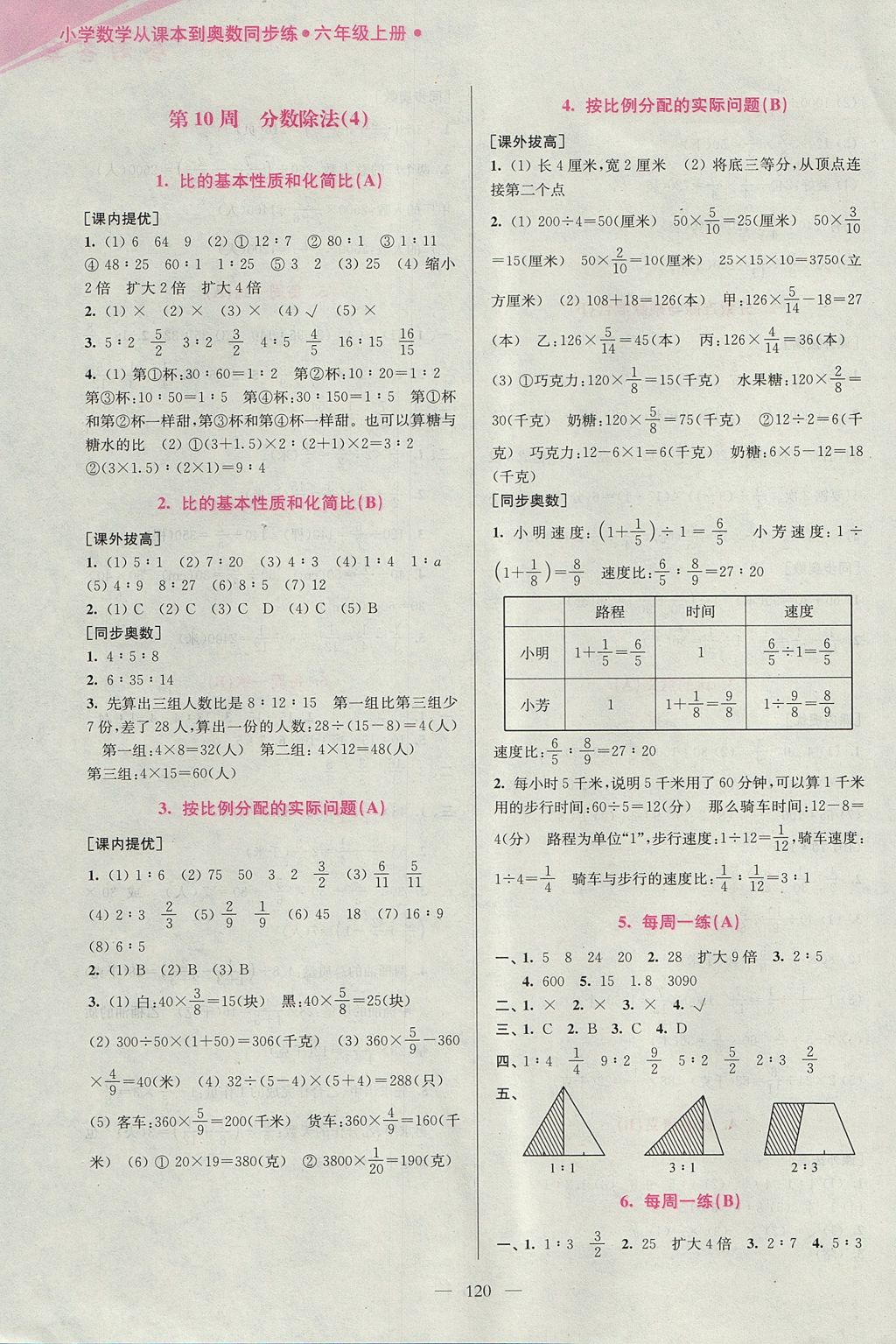 2017年小學(xué)數(shù)學(xué)從課本到奧數(shù)同步練六年級上冊江蘇版雙色版 參考答案第10頁