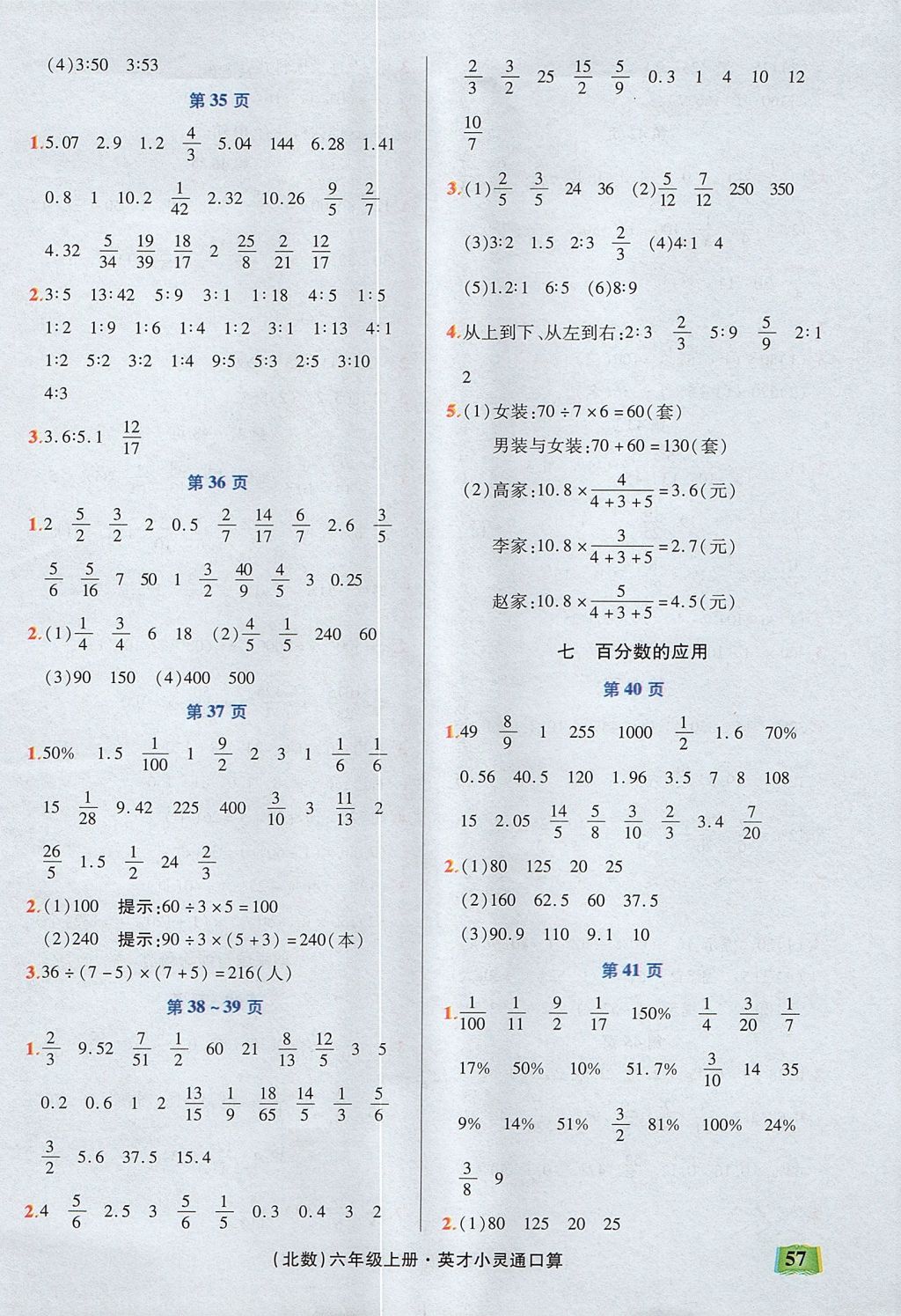 2017年口算心算速算英才小靈通快速反應(yīng)能力訓(xùn)練六年級(jí)數(shù)學(xué)上冊北師大版 參考答案第6頁