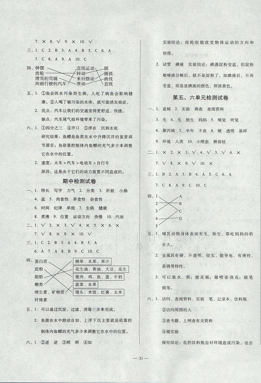 2017年科學(xué)全能檢測(cè)四年級(jí)上冊(cè)大象版電子科技大學(xué)出版社 參考答案第7頁(yè)