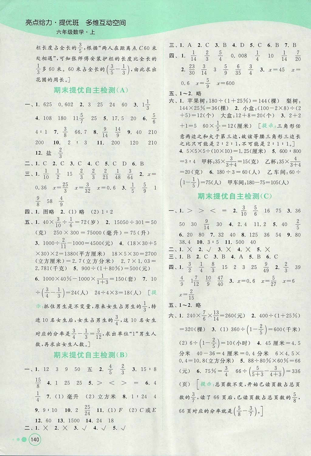 2017年亮點給力提優(yōu)班多維互動空間六年級數(shù)學上冊江蘇版 參考答案第14頁