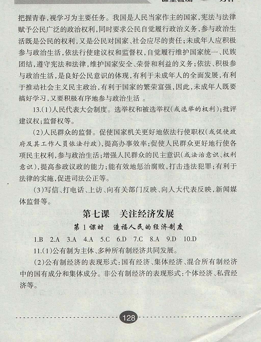 2017年課堂檢測(cè)10分鐘九年級(jí)思想品德全一冊(cè)人教版 參考答案第16頁