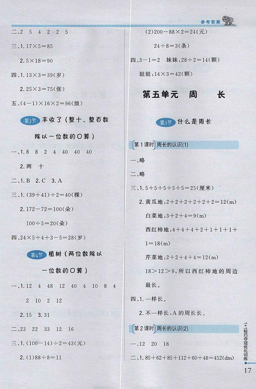 2017年1加1輕巧奪冠優(yōu)化訓(xùn)練三年級數(shù)學(xué)上冊北師大版銀版 參考答案第5頁