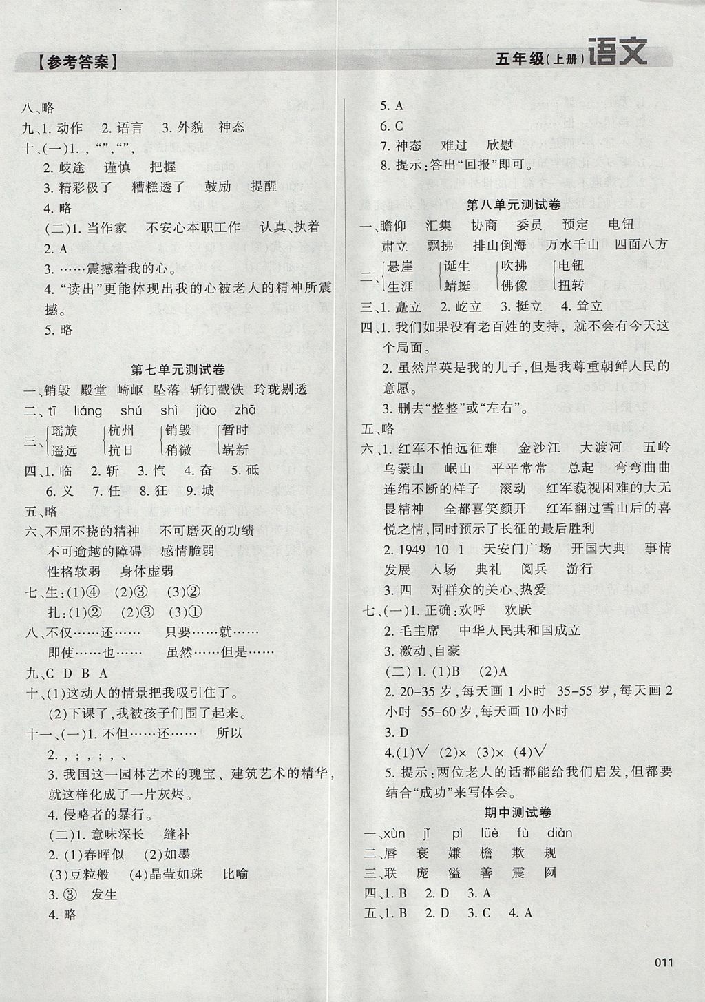 2017年學(xué)習(xí)質(zhì)量監(jiān)測(cè)五年級(jí)語(yǔ)文上冊(cè)人教版 參考答案第11頁(yè)