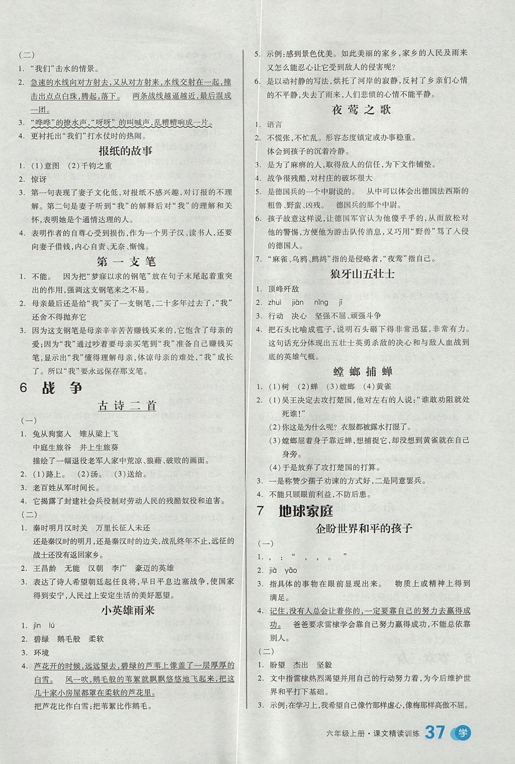 2017年全品學(xué)練考六年級(jí)語(yǔ)文上冊(cè)北師大版 課文精讀訓(xùn)練答案第16頁(yè)