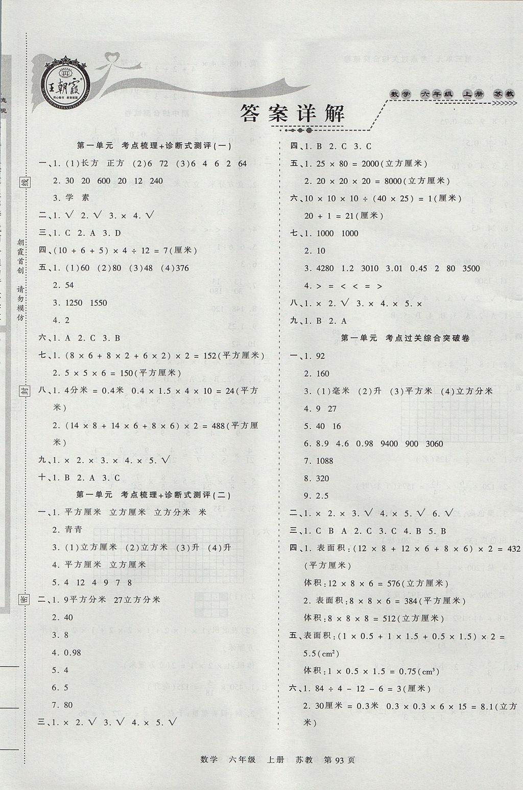 2017年王朝霞考點梳理時習(xí)卷六年級數(shù)學(xué)上冊蘇教版 參考答案第1頁