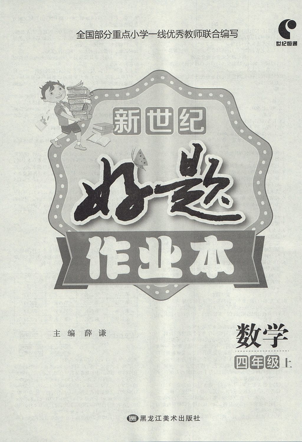 2017年新世紀好題作業(yè)本四年級數學上冊人教版 參考答案第4頁