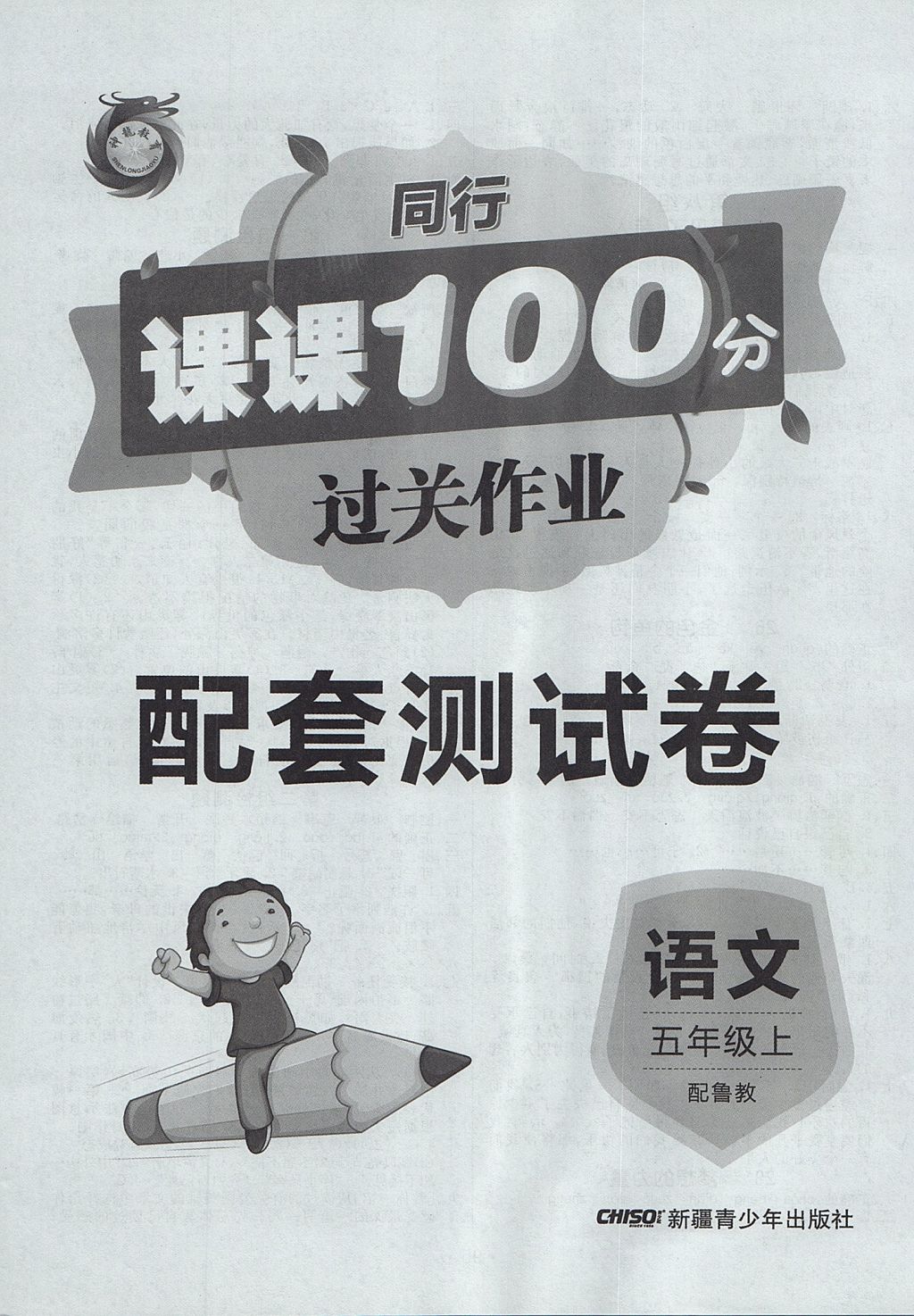 2017年同行課課100分過關(guān)作業(yè)五年級語文上冊魯教版 參考答案第8頁