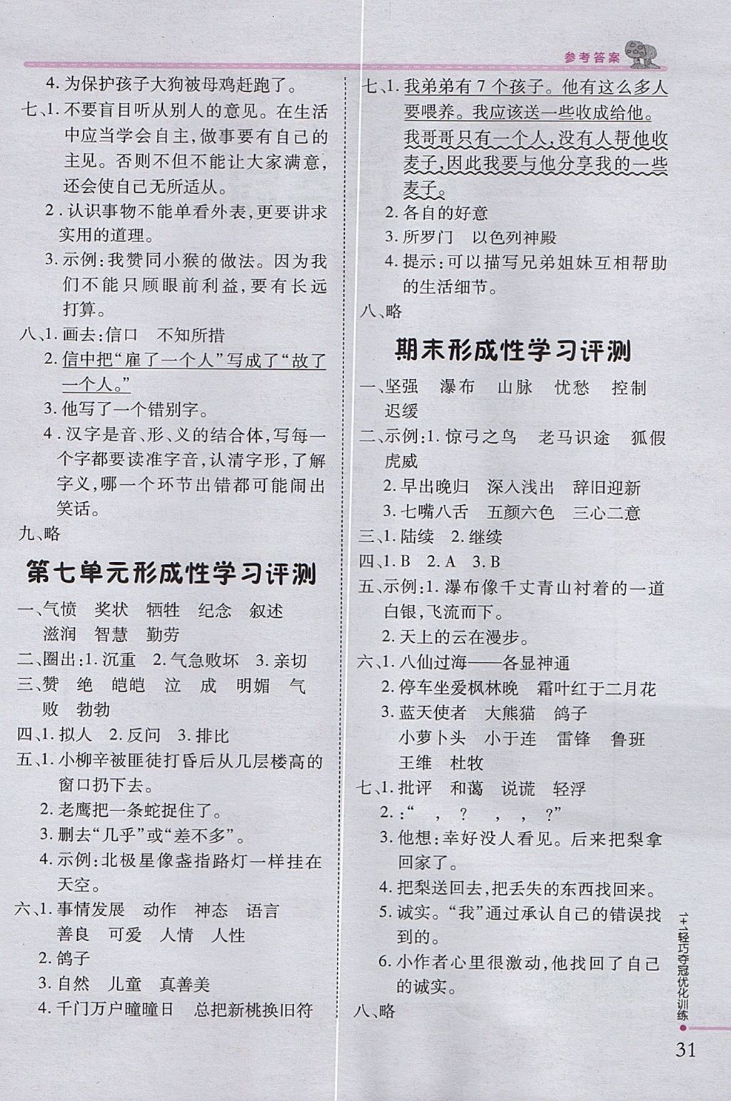 2017年1加1轻巧夺冠优化训练三年级语文上册西师大版银版 参考答案第16页