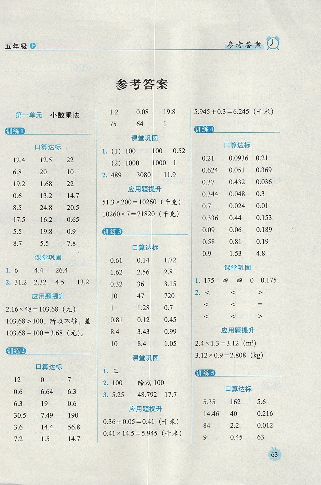 2017年小學(xué)數(shù)學(xué)口算達(dá)標(biāo)天天練五年級上冊人教版培優(yōu)版 參考答案第1頁