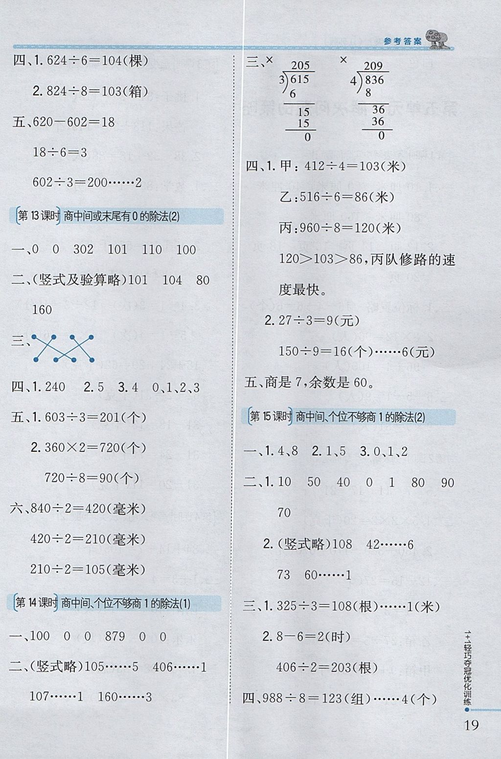 2017年1加1轻巧夺冠优化训练三年级数学上册江苏版银版 参考答案第11页