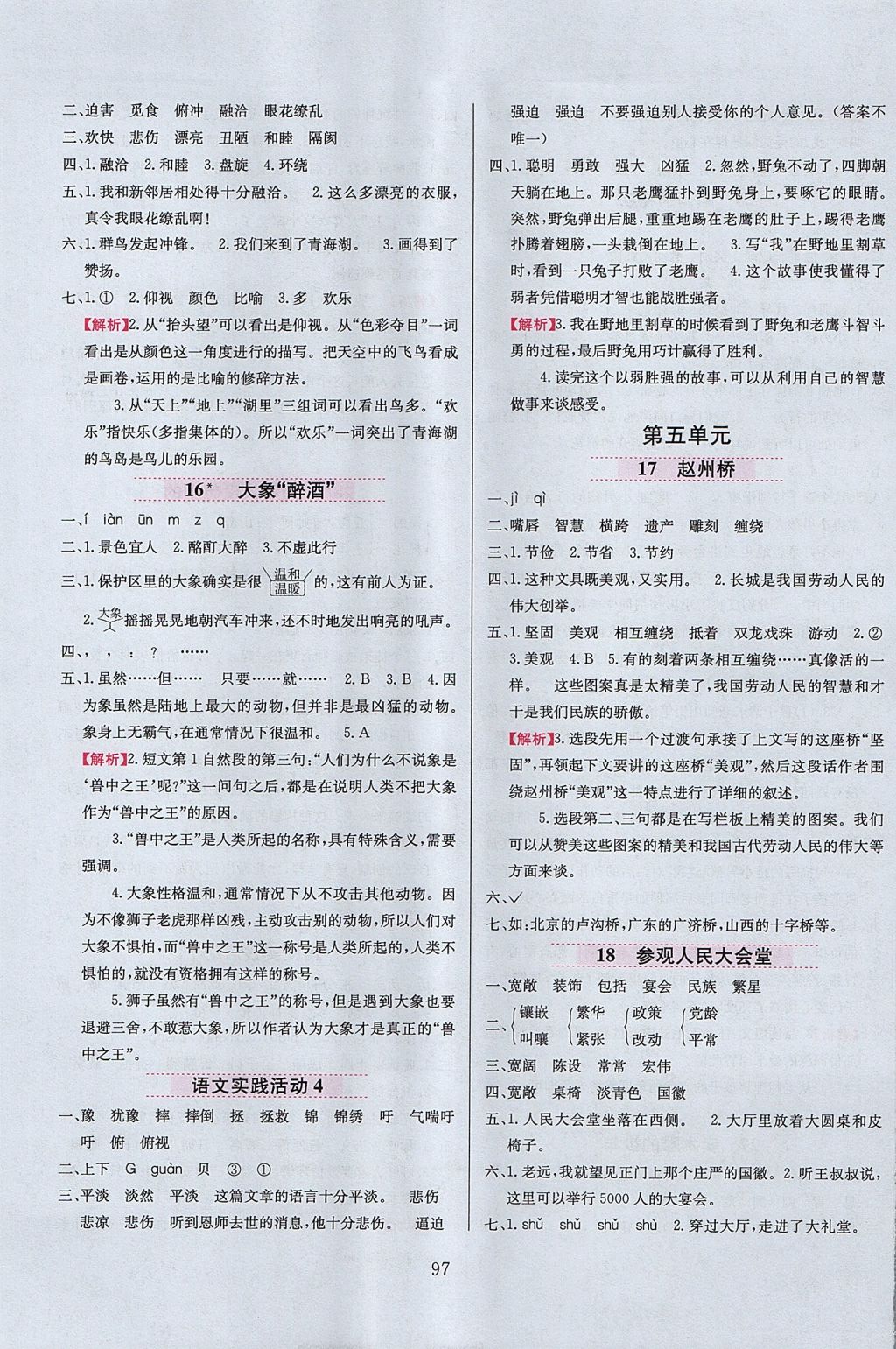 2017年小学教材全练四年级语文上册北京课改版 参考答案第5页