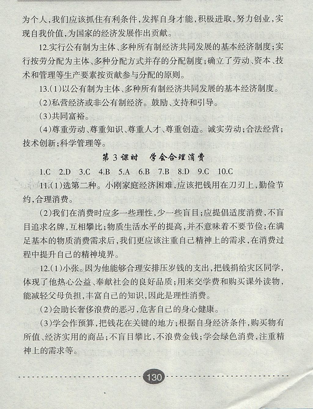 2017年課堂檢測10分鐘九年級思想品德全一冊人教版 參考答案第18頁