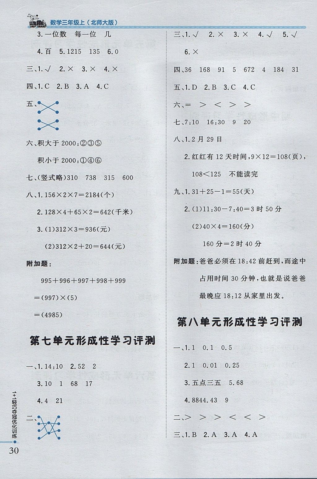 2017年1加1輕巧奪冠優(yōu)化訓練三年級數(shù)學上冊北師大版銀版 參考答案第18頁