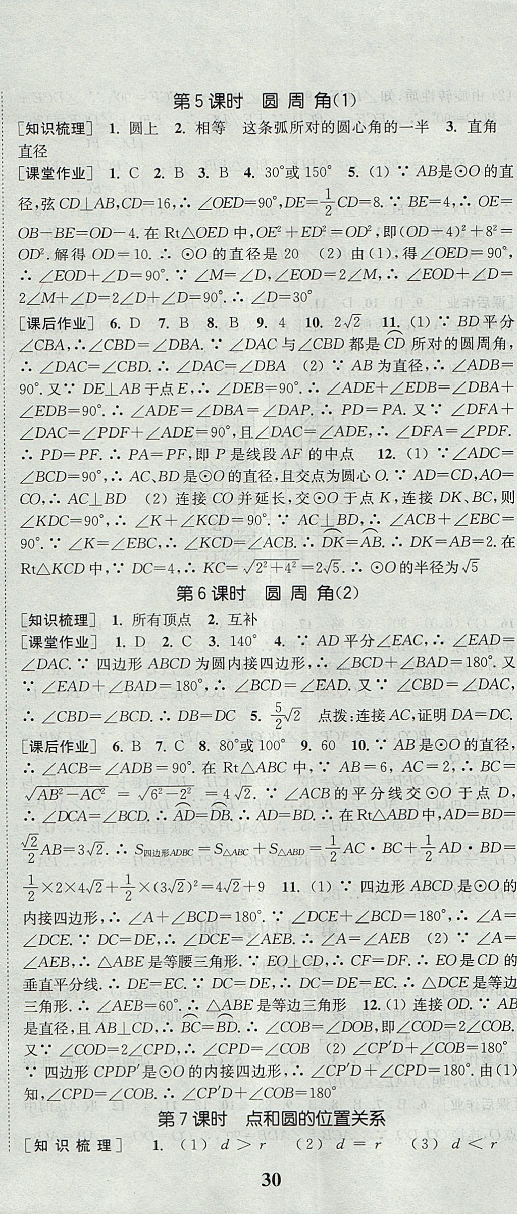 2017年通城学典课时作业本九年级数学上册人教版 参考答案第23页