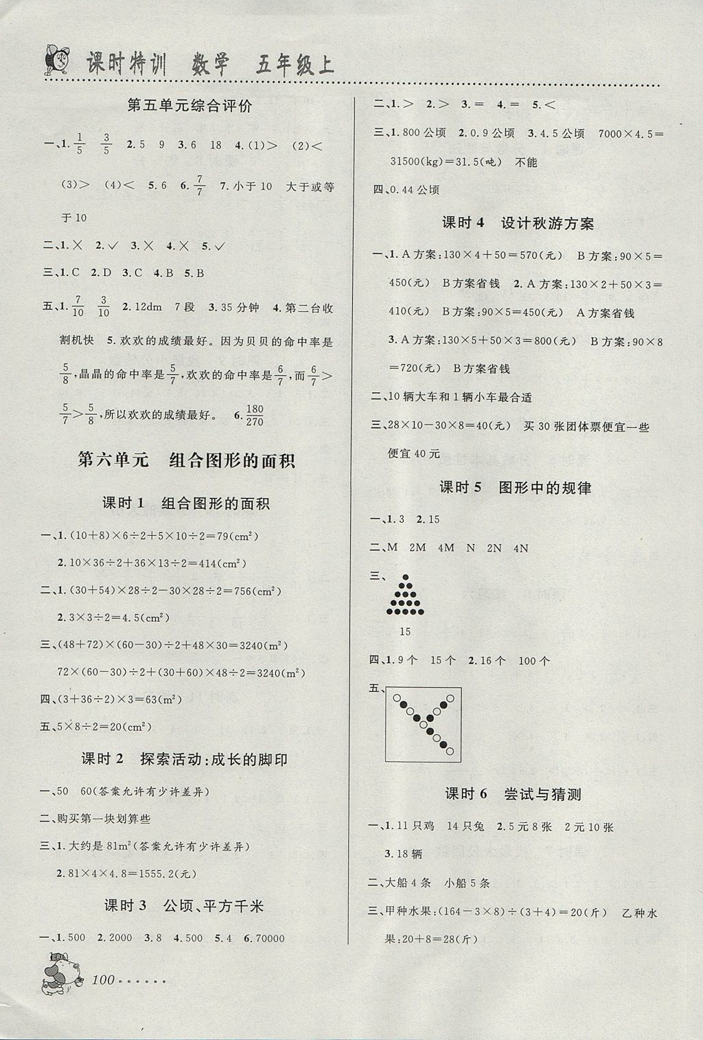 2017年明天教育課時(shí)特訓(xùn)五年級(jí)數(shù)學(xué)上冊(cè)北師大版 參考答案第6頁(yè)