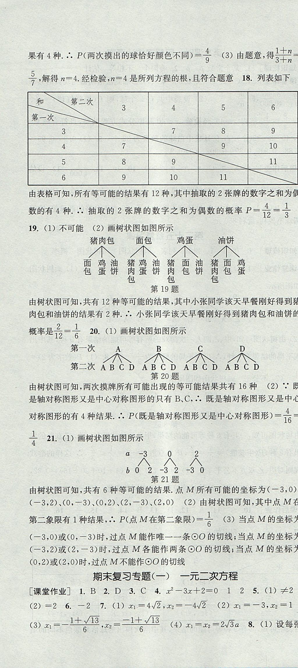 2017年通城學(xué)典課時(shí)作業(yè)本九年級(jí)數(shù)學(xué)上冊(cè)人教版 參考答案第34頁(yè)