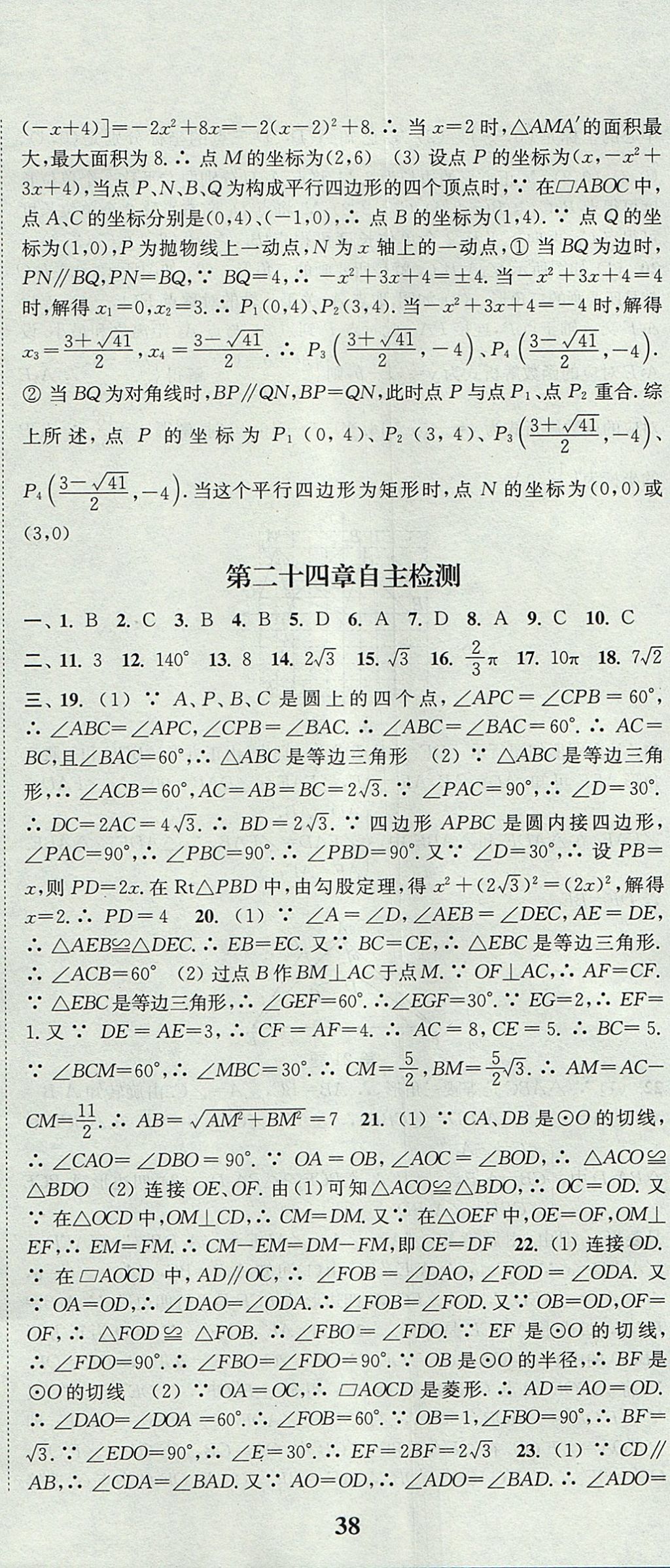 2017年通城學(xué)典課時(shí)作業(yè)本九年級(jí)數(shù)學(xué)上冊(cè)人教版 參考答案第47頁(yè)