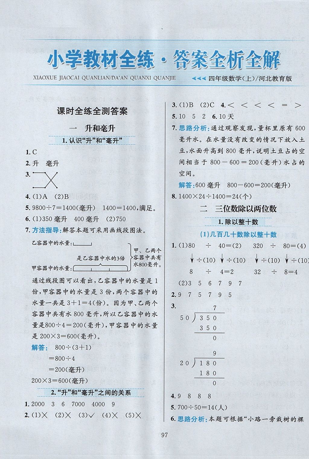 2017年小學(xué)教材全練四年級(jí)數(shù)學(xué)上冊(cè)冀教版 參考答案第1頁