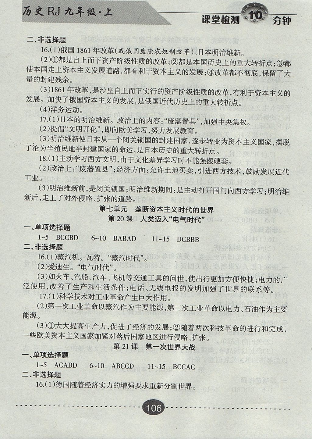 2017年課堂檢測10分鐘九年級歷史上冊人教版 參考答案第9頁