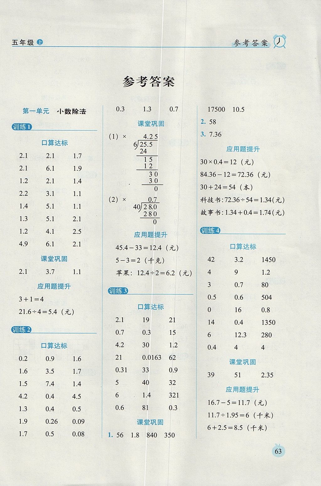 2017年小学数学口算达标天天练五年级上册北师大版进阶版 参考答案第1页