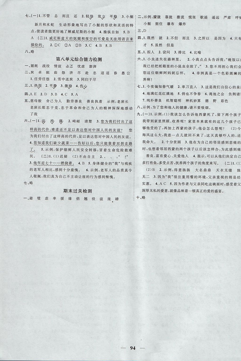 2017年陽(yáng)光同學(xué)課時(shí)優(yōu)化作業(yè)五年級(jí)語(yǔ)文上冊(cè)魯教版五四制山東專版 參考答案第8頁(yè)