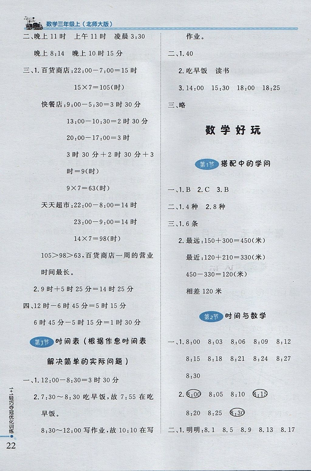 2017年1加1輕巧奪冠優(yōu)化訓(xùn)練三年級數(shù)學(xué)上冊北師大版銀版 參考答案第10頁